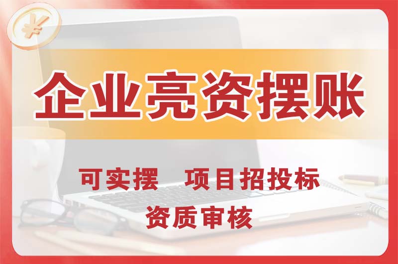 巢湖企业亮资摆账