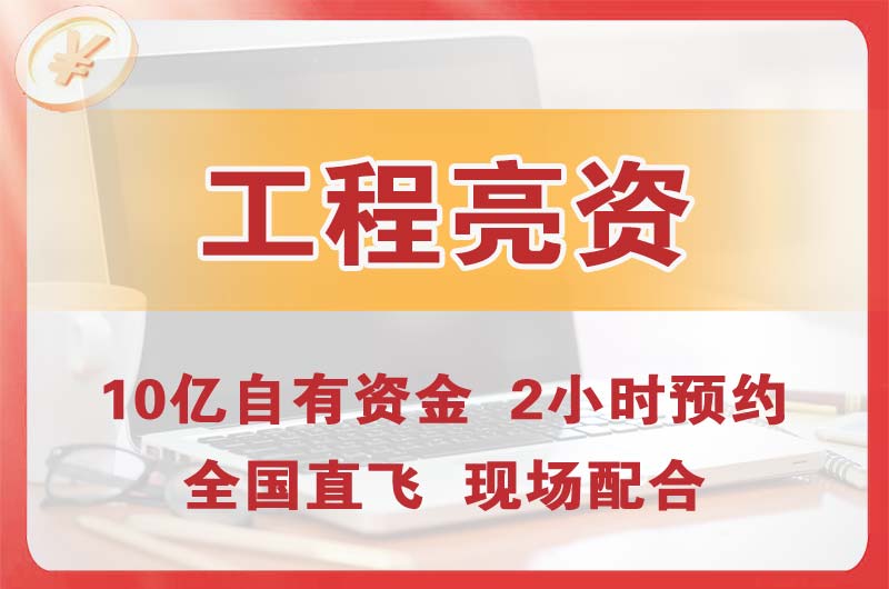 巢湖工程亮资摆账