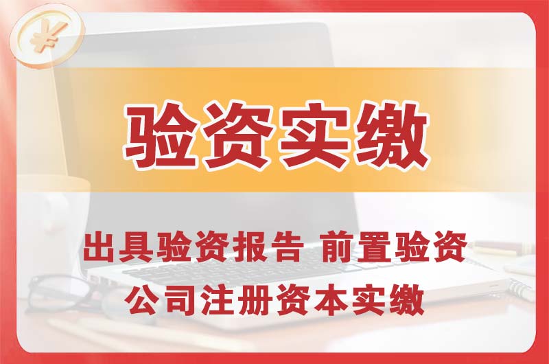 巢湖企业增资验资